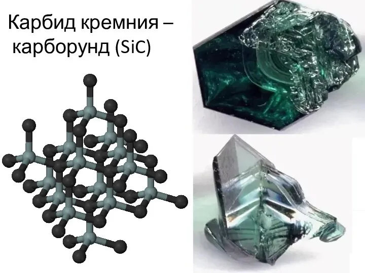 Карбид кремния – карборунд (SiC)