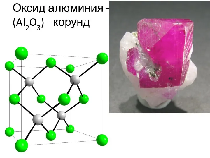 Оксид алюминия – (Al2O3) - корунд