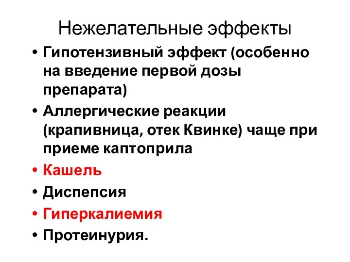 Нежелательные эффекты Гипотензивный эффект (особенно на введение первой дозы препарата) Аллергические реакции