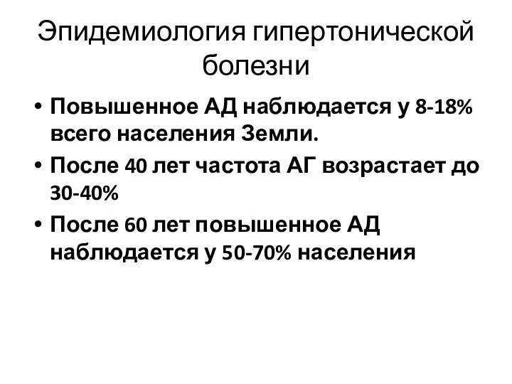 Эпидемиология гипертонической болезни Повышенное АД наблюдается у 8-18% всего населения Земли. После