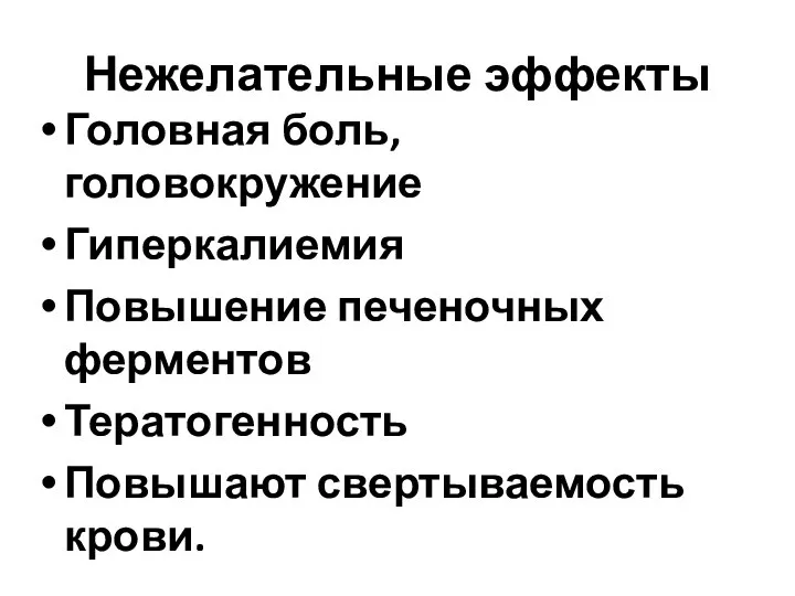 Нежелательные эффекты Головная боль, головокружение Гиперкалиемия Повышение печеночных ферментов Тератогенность Повышают свертываемость крови.