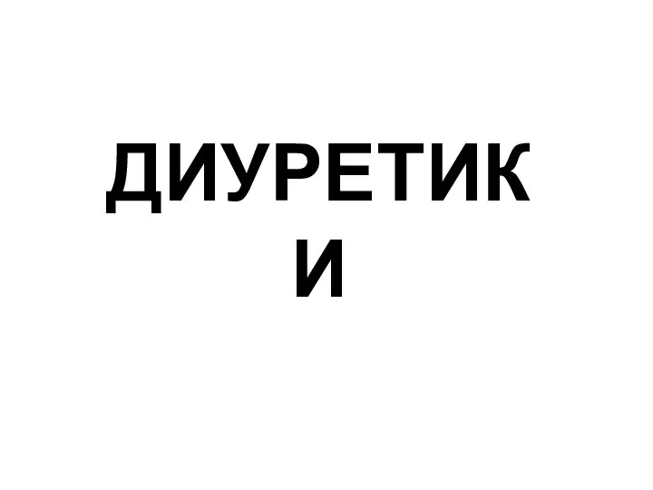 ДИУРЕТИКИ