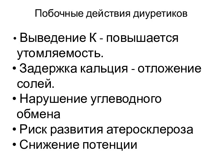 Выведение К - повышается утомляемость. Задержка кальция - отложение солей. Нарушение углеводного