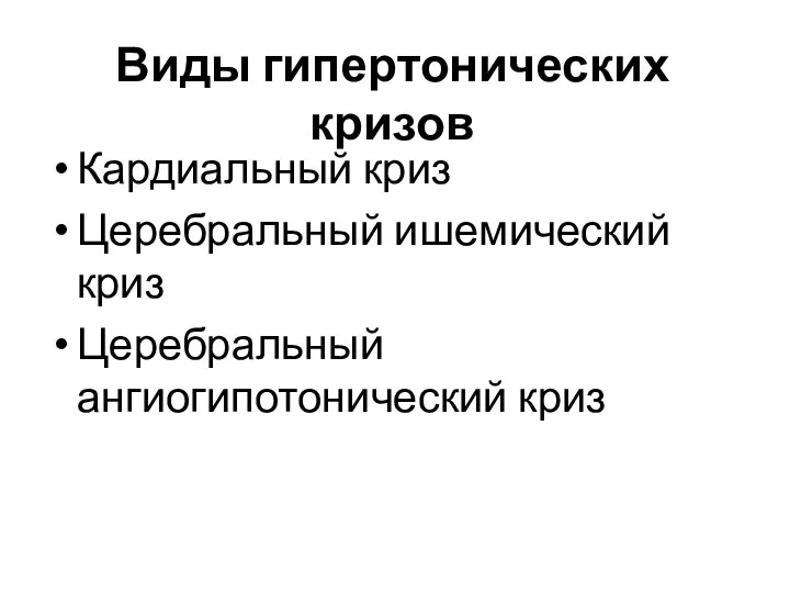 Виды гипертонических кризов Кардиальный криз Церебральный ишемический криз Церебральный ангиогипотонический криз