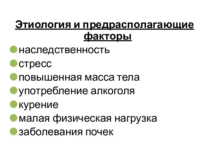 Этиология и предрасполагающие факторы наследственность стресс повышенная масса тела употребление алкоголя курение