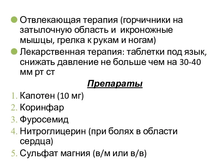 Отвлекающая терапия (горчичники на затылочную область и икроножные мышцы, грелка к рукам