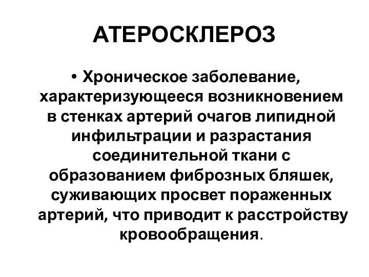 АТЕРОСКЛЕРОЗ Хроническое заболевание, характеризующееся возникновением в стенках артерий очагов липидной инфильтрации и