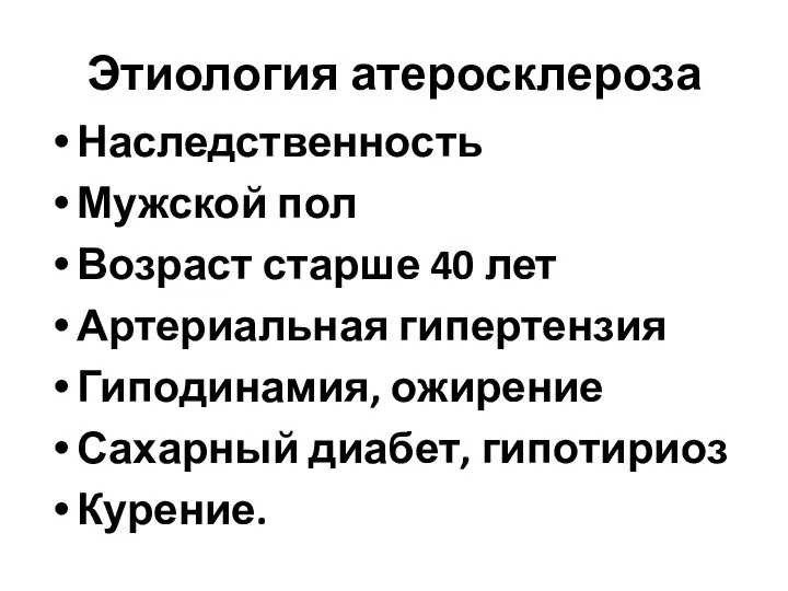 Этиология атеросклероза Наследственность Мужской пол Возраст старше 40 лет Артериальная гипертензия Гиподинамия,