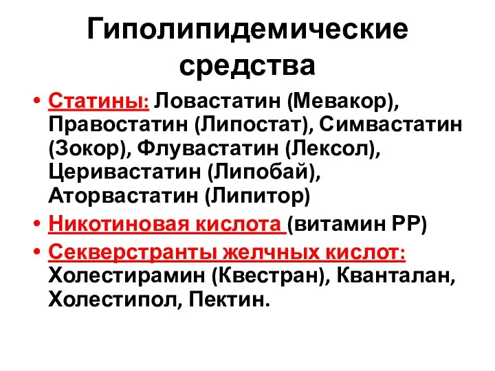 Гиполипидемические средства Статины: Ловастатин (Мевакор), Правостатин (Липостат), Симвастатин (Зокор), Флувастатин (Лексол), Церивастатин