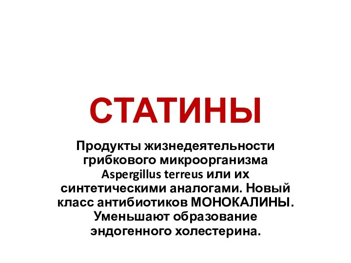 СТАТИНЫ Продукты жизнедеятельности грибкового микроорганизма Aspergillus terreus или их синтетическими аналогами. Новый