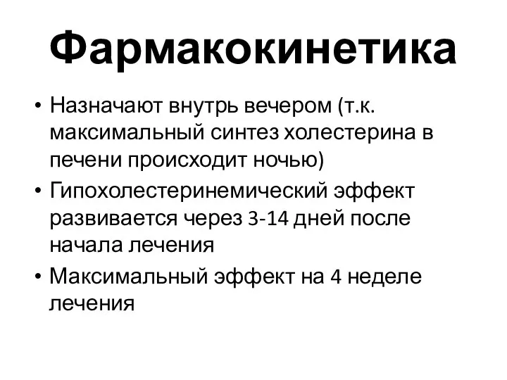 Фармакокинетика Назначают внутрь вечером (т.к. максимальный синтез холестерина в печени происходит ночью)