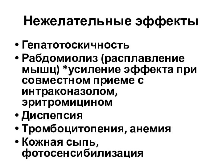 Нежелательные эффекты Гепатотоскичность Рабдомиолиз (расплавление мышц) *усиление эффекта при совместном приеме с