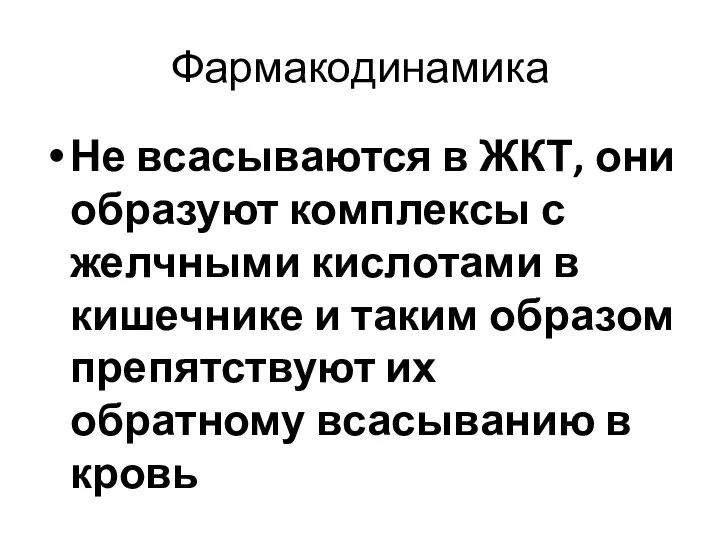 Фармакодинамика Не всасываются в ЖКТ, они образуют комплексы с желчными кислотами в