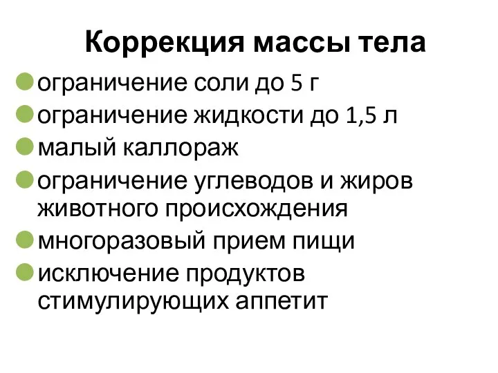 Коррекция массы тела ограничение соли до 5 г ограничение жидкости до 1,5