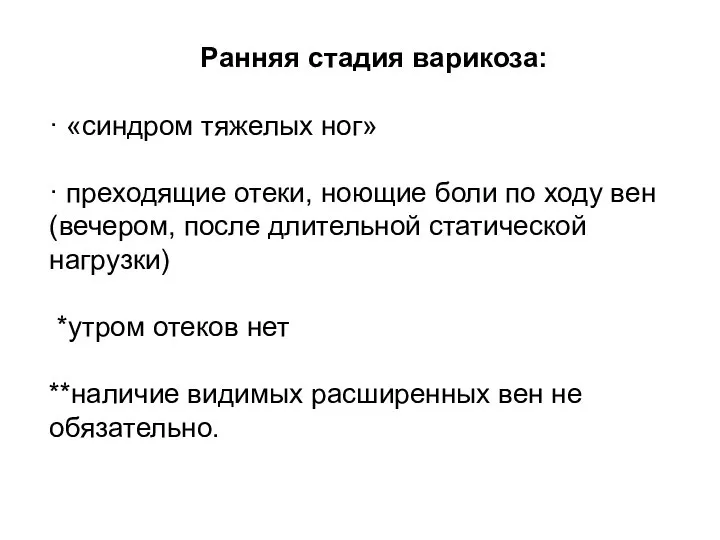 Ранняя стадия варикоза: · «синдром тяжелых ног» · преходящие отеки, ноющие боли