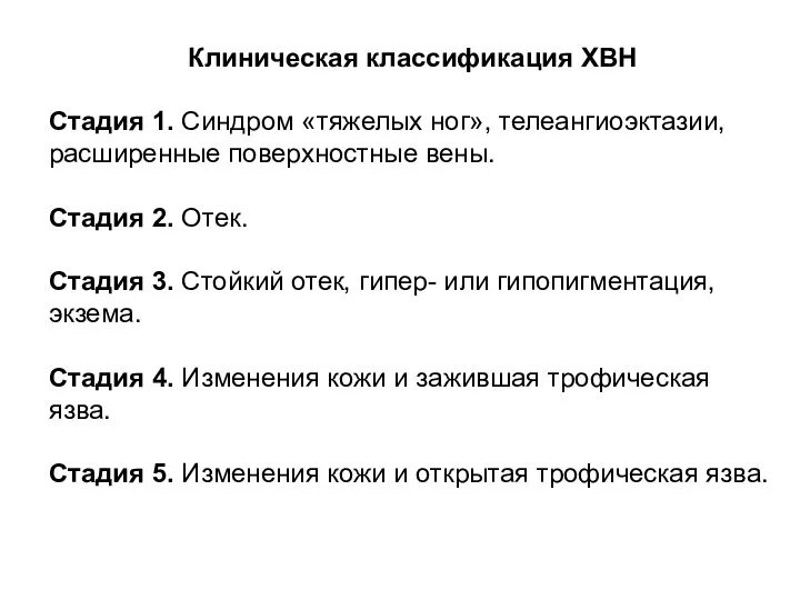 Клиническая классификация ХВН Стадия 1. Синдром «тяжелых ног», телеангиоэктазии, расширенные поверхностные вены.