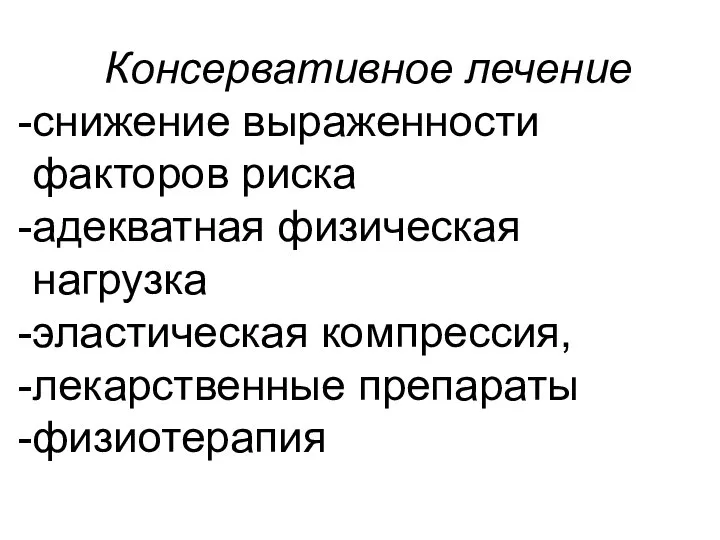 Консервативное лечение снижение выраженности факторов риска адекватная физическая нагрузка эластическая компрессия, лекарственные препараты физиотерапия