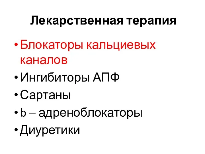 Лекарственная терапия Блокаторы кальциевых каналов Ингибиторы АПФ Сартаны b – адреноблокаторы Диуретики