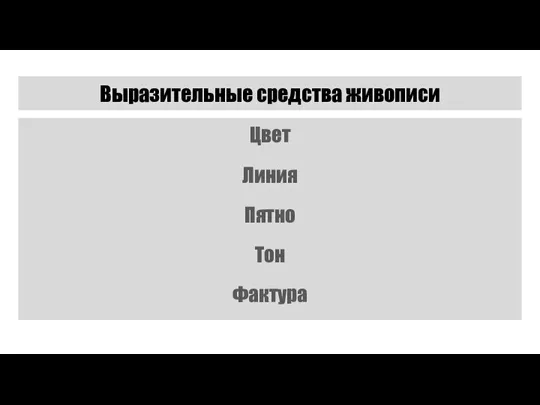 Выразительные средства живописи Цвет Линия Пятно Тон Фактура