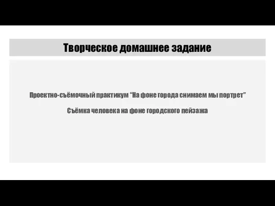 Творческое домашнее задание Проектно-съёмочный практикум “На фоне города снимаем мы портрет” Съёмка