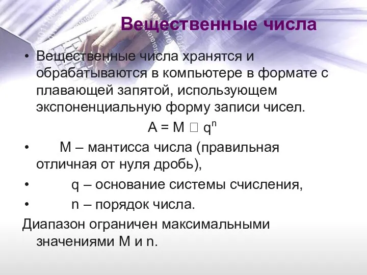 Вещественные числа Вещественные числа хранятся и обрабатываются в компьютере в формате с