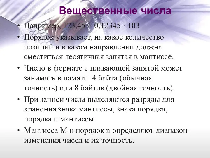 Вещественные числа Например, 123,45 = 0,12345 · 103 Порядок указывает, на какое