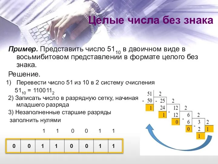 Пример. Представить число 5110 в двоичном виде в восьмибитовом представлении в формате