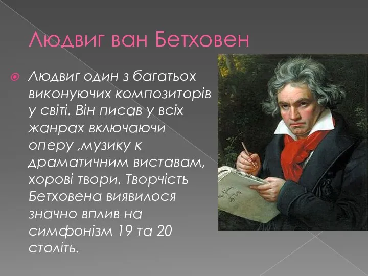 Людвиг ван Бетховен Людвиг один з багатьох виконуючих композиторів у світі. Він