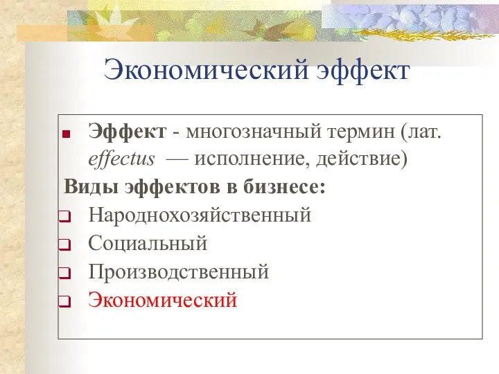 Экономический эффект Эффект - многозначный термин (лат. effectus — исполнение, действие) Виды