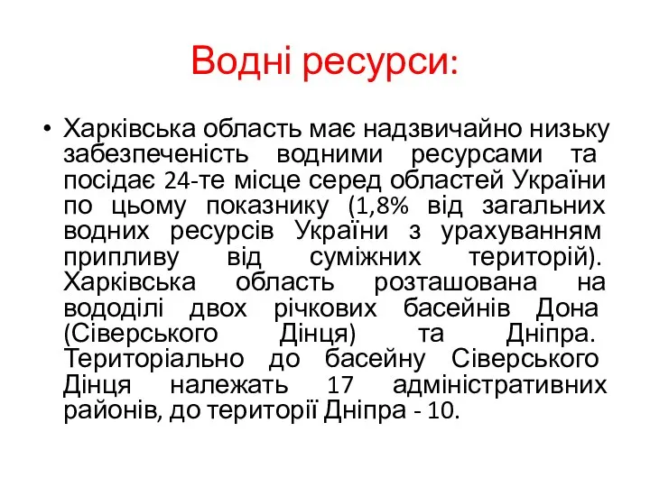 Водні ресурси: Харківська область має надзвичайно низьку забезпеченість водними ресурсами та посідає