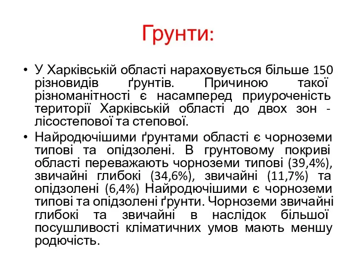 Грунти: У Харківській області нараховується більше 150 різновидів ґрунтів. Причиною такої різноманітності