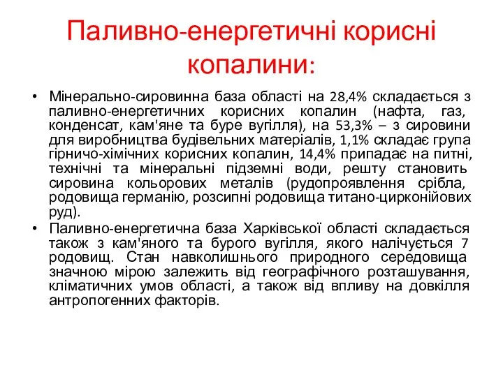 Паливно-енергетичні корисні копалини: Мінерально-сировинна база області на 28,4% складається з паливно-енергетичних корисних