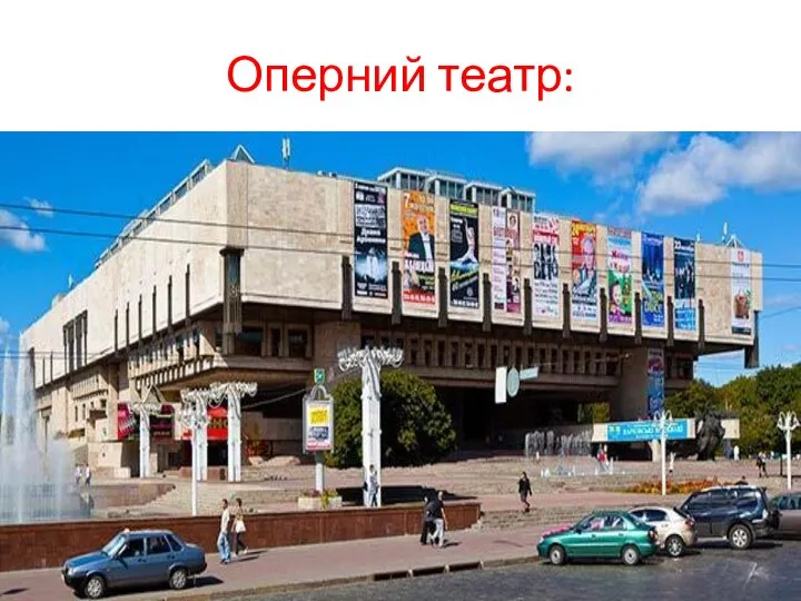 Оперний театр: