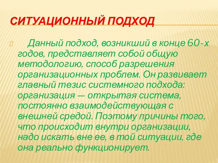 СИТУАЦИОННЫЙ ПОДХОД Данный подход, возникший в конце 60-х годов, представляет собой общую