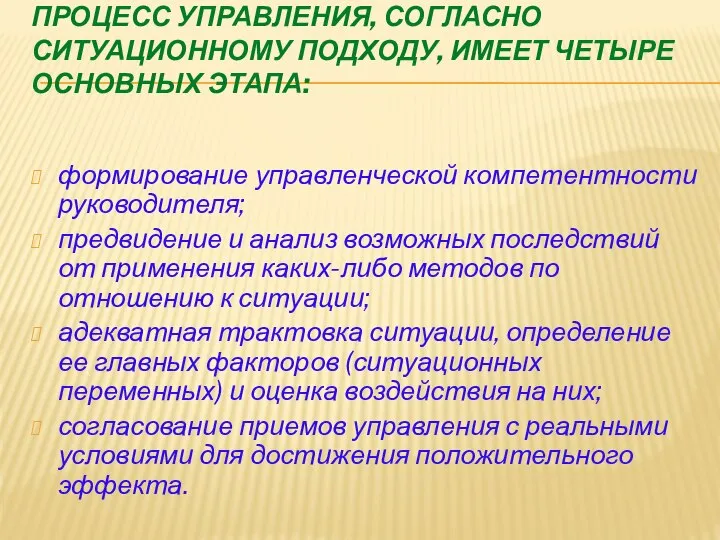 ПРОЦЕСС УПРАВЛЕНИЯ, СОГЛАСНО СИТУАЦИОННОМУ ПОДХОДУ, ИМЕЕТ ЧЕТЫРЕ ОСНОВНЫХ ЭТАПА: формирование управленческой компетентности