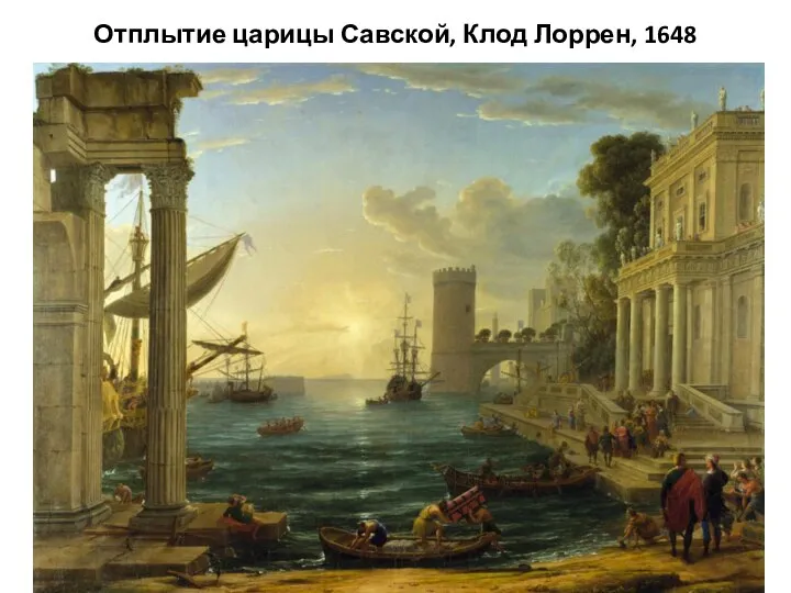 Отплытие царицы Савской, Клод Лоррен, 1648