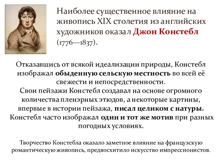 Отказавшись от всякой идеализации природы, Констебл изображал обыденную сельскую местность во всей