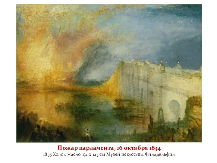 Пожар парламента, 16 октября 1834 1835 Холст, масло. 92 x 123 см Музей искусства, Филадельфия