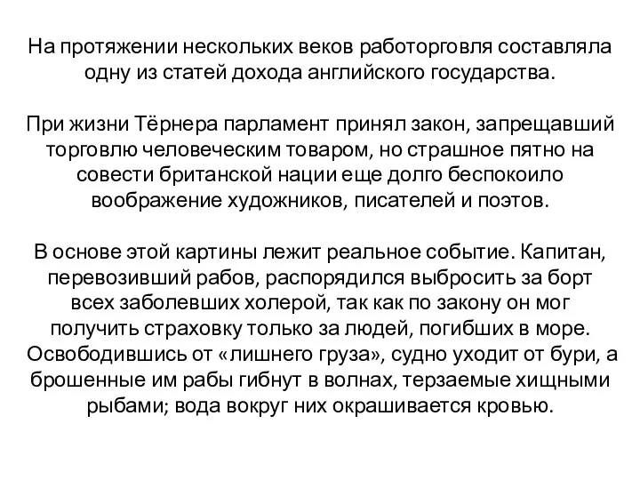 На протяжении нескольких веков работорговля составляла одну из статей дохода английского государства.