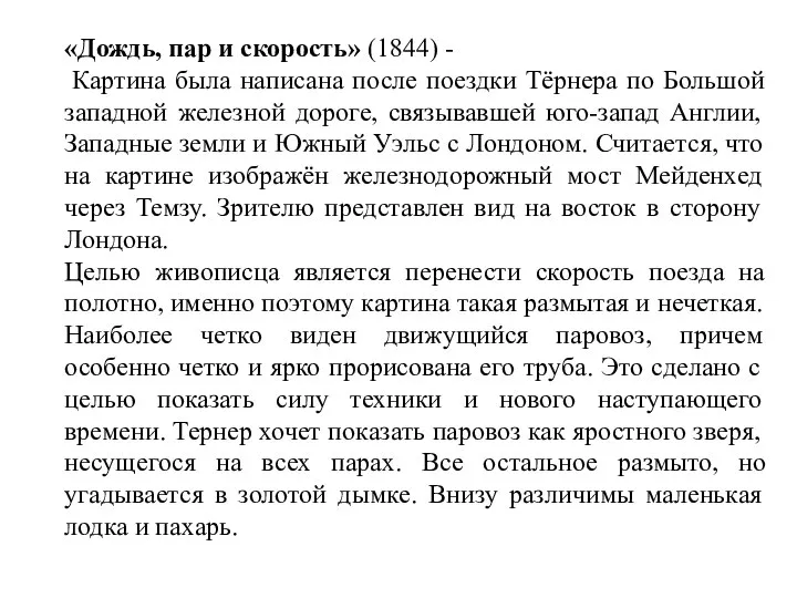 «Дождь, пар и скорость» (1844) - Картина была написана после поездки Тёрнера