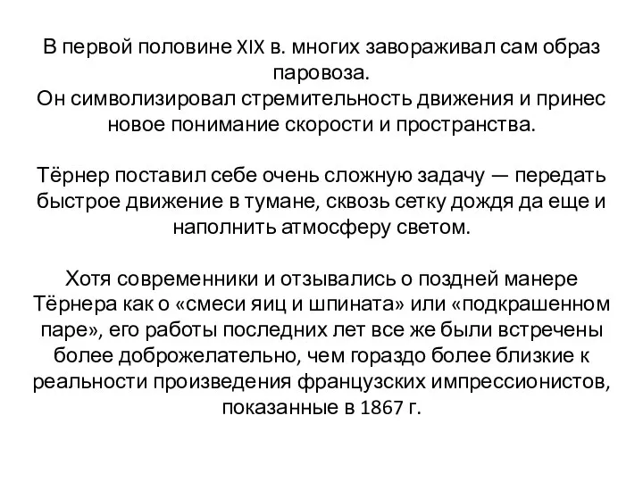 В первой половине XIX в. многих завораживал сам образ паровоза. Он символизировал