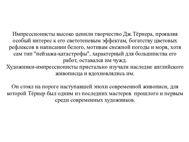 Импрессионисты высоко ценили творчество Дж.Тёрнера, проявляя особый интерес к его светотеневым эффектам,