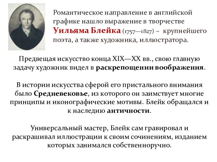 Романтическое направление в английской графике нашло выражение в творчестве Уильяма Блейка (1757—1827)