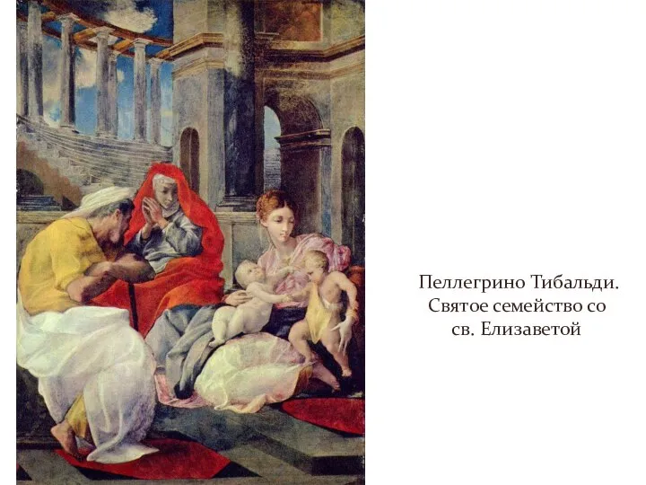 Пеллегрино Тибальди. Святое семейство со св. Елизаветой
