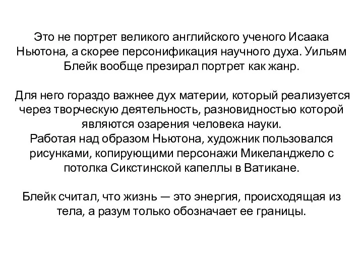 Это не портрет великого английского ученого Исаака Ньютона, а скорее персонификация научного