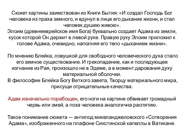 Сюжет картины заимствован из Книги Бытия: «И создал Господь Бог человека из