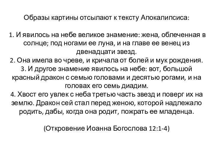 Образы картины отсылают к тексту Апокалипсиса: 1. И явилось на небе великое