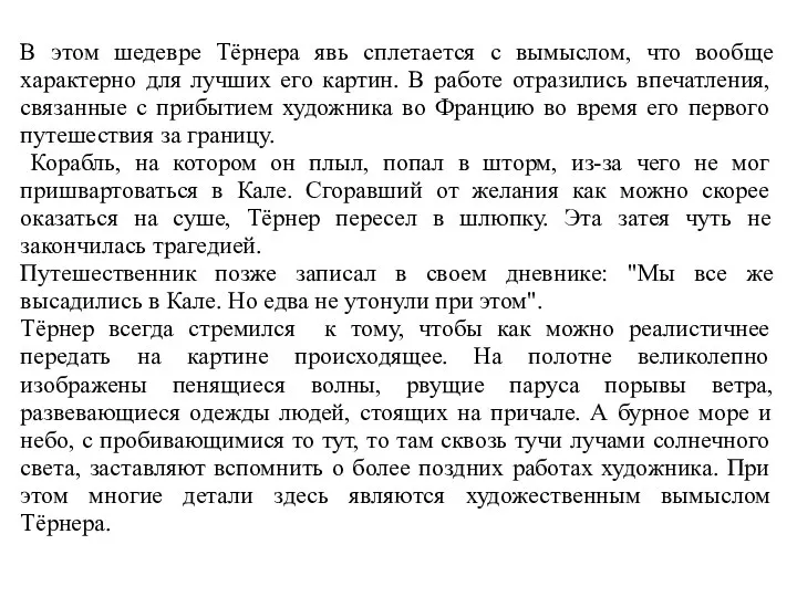 В этом шедевре Тёрнера явь сплетается с вымыслом, что вообще характерно для