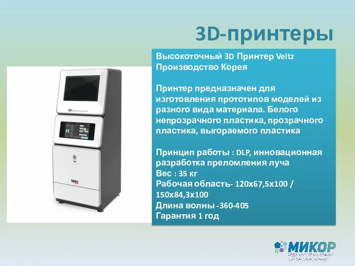 3D-принтеры Высокоточный 3D Принтер Veltz Производство Корея Принтер предназначен для изготовления прототипов