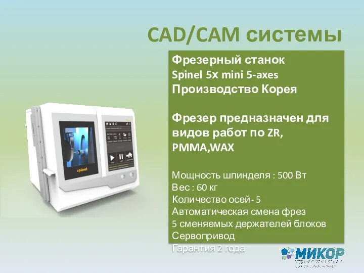 CAD/CAM системы Фрезерный станок Spinel 5х mini 5-axes Производство Корея Фрезер предназначен
